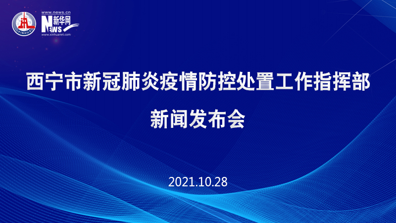 西寧市新冠肺炎疫情防控處置工作指揮部新聞發布會