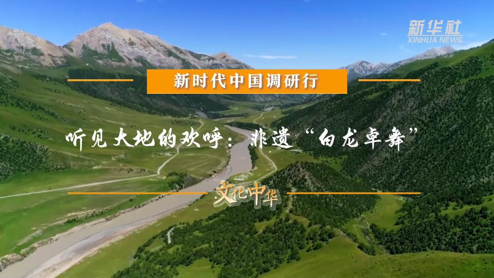 新時代中國調研行之文化中華｜聽見大地的歡呼：非遺“白龍卓舞”